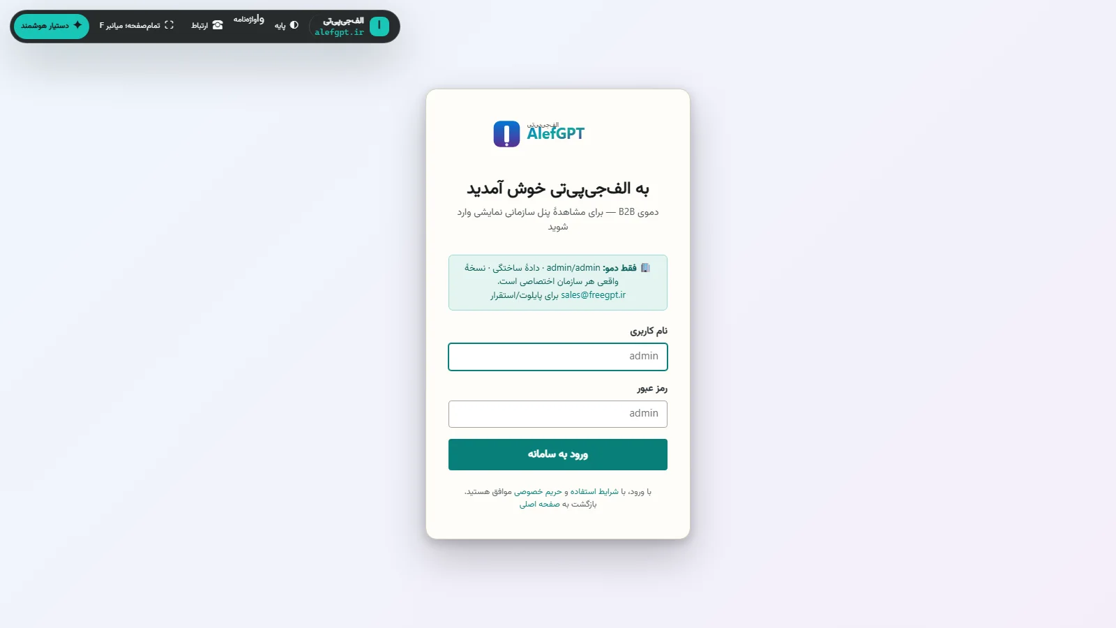 نمای واقعی صفحهٔ ورود نمایشی الف‌جی‌پی‌تی