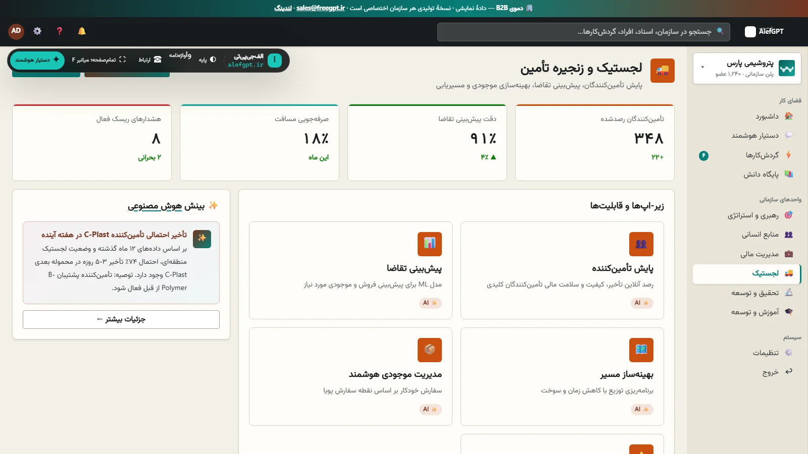 نمای واقعی ماژول لجستیک و زنجیرهٔ تأمین